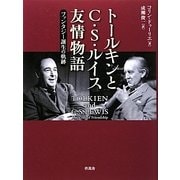 トールキンとC・S・ルイス友情物語―ファンタジー誕生の軌跡 [単行本]