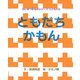 ともだちかもん(たいせつなものシリーズ〈2〉―ともだち) [絵本]