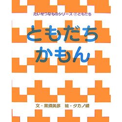 ともだちかもん(たいせつなものシリーズ〈2〉―ともだち) [絵本]
