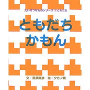 ともだちかもん(たいせつなものシリーズ〈2〉―ともだち) [絵本]