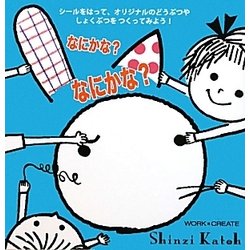 なにかな?なにかな?(WORK×CREATEシリーズ) [絵本]
