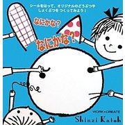 なにかな?なにかな?(WORK×CREATEシリーズ) [絵本]