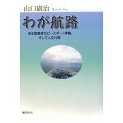 わが航路―ある被爆者のピースボート体験、そして人生行路 [単行本]