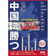 中国に勝つアセアン自動車業界―いま、東南アジアに何かが起きている!!アセアン日本車メーカー [単行本]