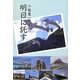 明日に託す [単行本]