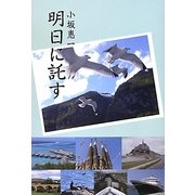 明日に託す [単行本]