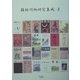 雑俳川柳研究集成〈8〉川柳鯱鉾(1) [単行本]