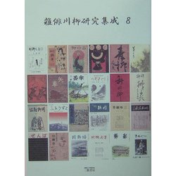 雑俳川柳研究集成〈8〉川柳鯱鉾(1) [単行本]