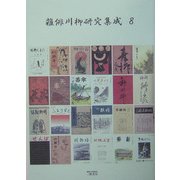 雑俳川柳研究集成〈8〉川柳鯱鉾(1) [単行本]