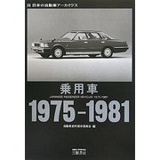 乗用車 1975-1981(日本の自動車アーカイヴス) [単行本]
