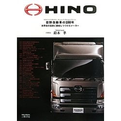 日野自動車の100年―世界初の技術に挑戦しつづけるメーカー [単行本]