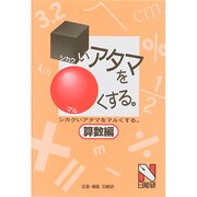 シカクいアタマをマルくする―算数編 [単行本]