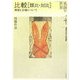 比較(類比・対比)―典型と比喩について(名詩の世界 西郷文芸学入門講座〈第4巻〉) [全集叢書]