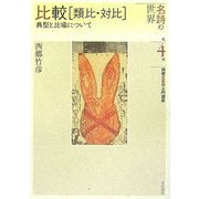 比較(類比・対比)―典型と比喩について(名詩の世界 西郷文芸学入門講座〈第4巻〉) [全集叢書]