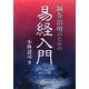 鍼灸治療のための易経入門 [単行本]