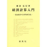 経済計算入門－BASICからのPASCAL