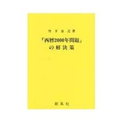「西暦2000年問題」の解決策 [単行本]
