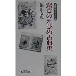 驚きのえひめ古典史―愛媛文学小鑑〈その1〉(風ブックス) [新書]