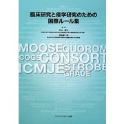 臨床研究と疫学研究のための国際ルール集 [単行本]