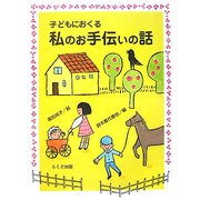 子どもにおくる私のお手伝いの話 [単行本]
