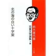 鈴木喜代春児童文学選集〈7巻〉北の海の白い十字架 [全集叢書]