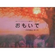 おもいで(絵本アフリカのどうぶつたち第2集・ゾウのかぞく) [絵本]