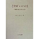 ことばといのち〈1〉異郷で読む日本の文学 再版 [単行本]