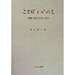 ことばといのち〈1〉異郷で読む日本の文学 再版 [単行本]