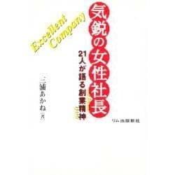 気鋭の女性社長―21人が語る創業精神 [単行本]