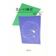 老いの風景 [単行本]