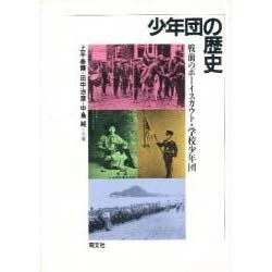 少年団の歴史―戦前のボーイスカウト・学校少年団 [単行本]