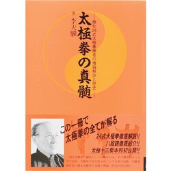 ヨドバシ.com - 太極拳の真髄－簡化24式太極拳編者の理論解説と歴史 