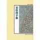 吉住侑子集（房総文芸選集） [全集叢書]