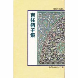 吉住侑子集（房総文芸選集） [全集叢書]