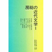 房総の近代文学 1 [全集叢書]