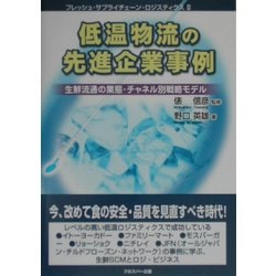 低温物流の先進企業事例―生鮮流通の業態・チャネル別戦略モデル(フレッシュ・サプライチェーン・ロジスティクス〈2〉) [単行本]