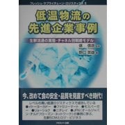 低温物流の先進企業事例―生鮮流通の業態・チャネル別戦略モデル(フレッシュ・サプライチェーン・ロジスティクス〈2〉) [単行本]