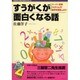 すうがくが面白くなる話―スーパー定規「A才くん」で数学を発見しよう!! [単行本]