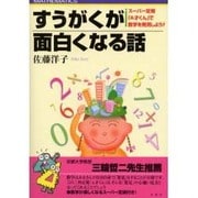 すうがくが面白くなる話―スーパー定規「A才くん」で数学を発見しよう!! [単行本]