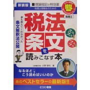 税法条文を読みこなす本―誰も教えてくれなかった条文解釈法公開(とりい書房の"負けてたまるか"シリーズ) [単行本]