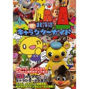 北海道キャラクターガイド [単行本]