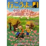 行こうよ 2009秋－車椅子ユーザーのための情報ガイド [単行本]