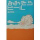 あおぞらビール [単行本]