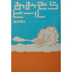 あおぞらビール [単行本]
