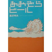 あおぞらビール [単行本]