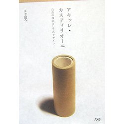アキッレ・カスティリオーニ自由の探求としてのデザイン [単行本]