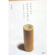 アキッレ・カスティリオーニ自由の探求としてのデザイン [単行本]