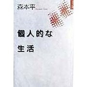 個人的な生活 [単行本]