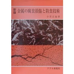 金属の腐食損傷と防食技術 新版 [単行本]