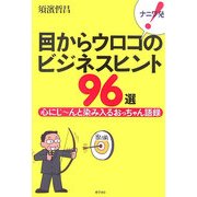 ナニワ発!目からウロコのビジネスヒント96選―心にじーんと染み入るおっちゃん語録 [単行本]
